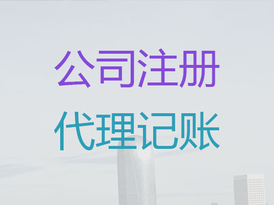 北海代理公司记账|代办代理公司记账,代理验资